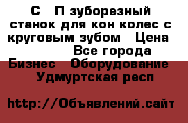 5С280П зуборезный станок для кон колес с круговым зубом › Цена ­ 1 000 - Все города Бизнес » Оборудование   . Удмуртская респ.